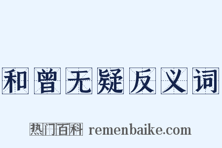 和曾无疑反义词是什么意思的图片